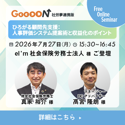 GooooN社労夢連携版